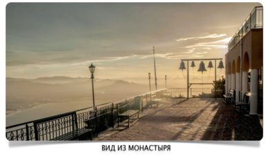 Вид из монастыря Св. Потапия