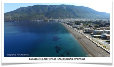 Геранийская гора и набережная Лутраки