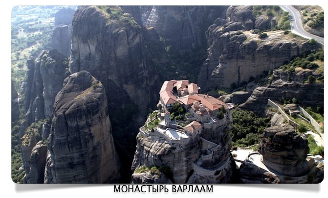 Монастырь Варлаам