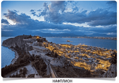 Нафплион 