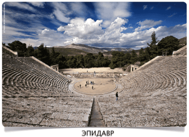 эпидавр 