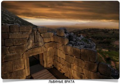 Микены - Лвиные врата 16ый век до н.э