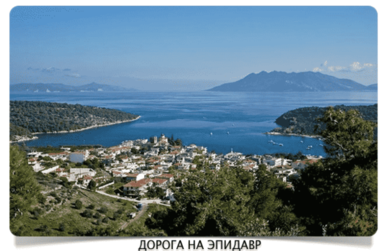 дорога на Эпидавр 