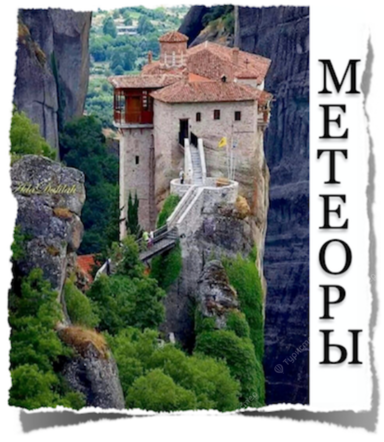 Метеоры 