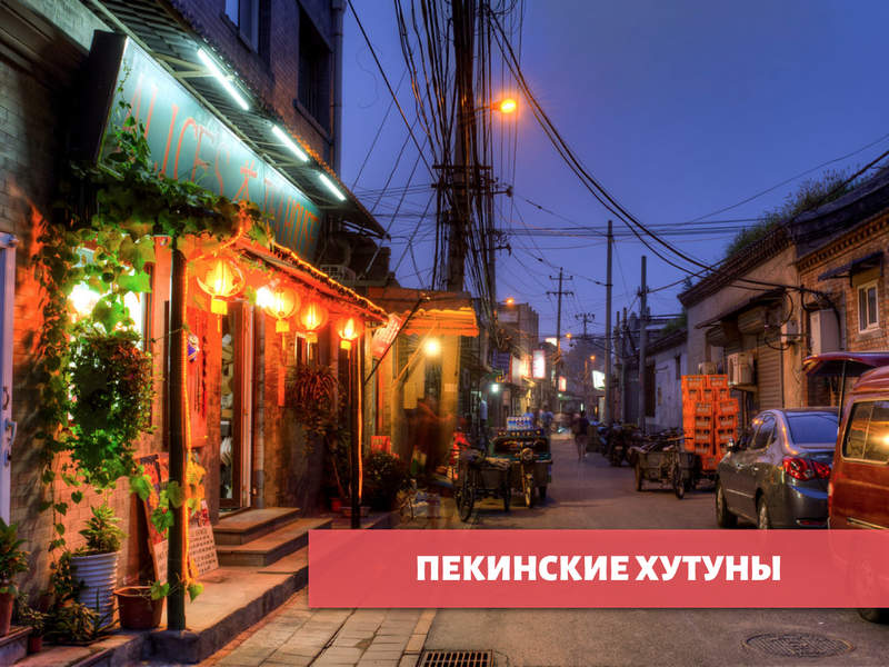Экскурсия в Пекине «Настоящий Пекин. Путешествие по тысячелетним ...