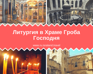 Литургия-в-Храме-Гроба-Господня