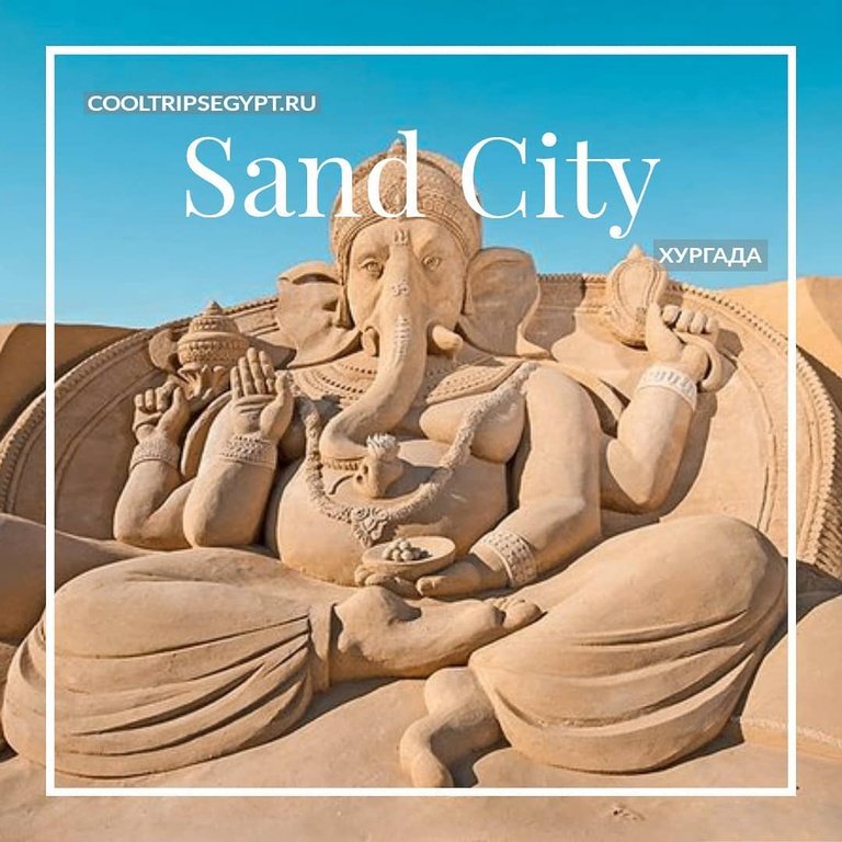 Sand City Хургада 