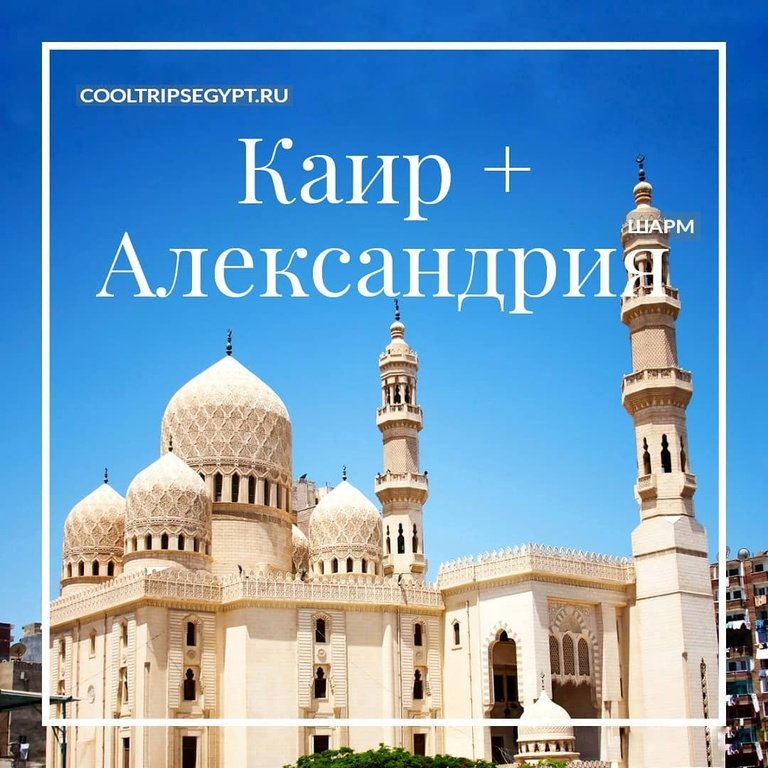 Каир и Александрия