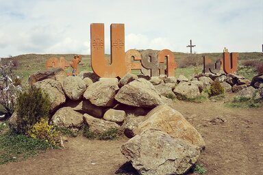 Памятник армянскому алфавиту